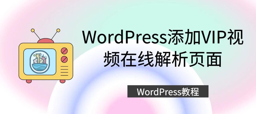 WordPress添加VIP视频在线解析页面[WP教程]-紫禁源码资源站