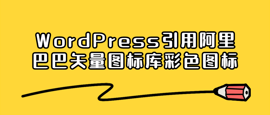 WordPress引用阿里巴巴矢量图标库彩色图标-紫禁源码资源站