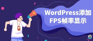WordPress添加FPS帧率显示[WP教程]-紫禁源码资源站