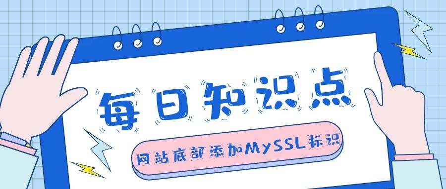 网站底部添加MySSL标识[可信网站]-紫禁源码资源站